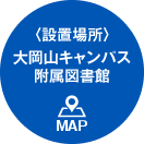 〈設置場所〉大岡山キャンパス附属図書館 MAP